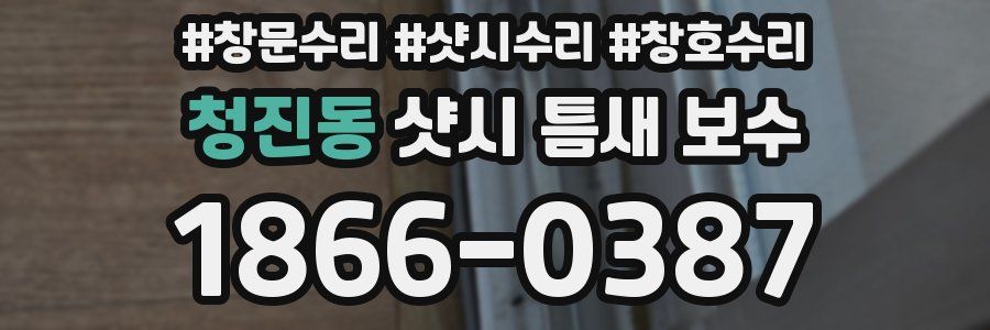 청진동 샷시 틈새 보수