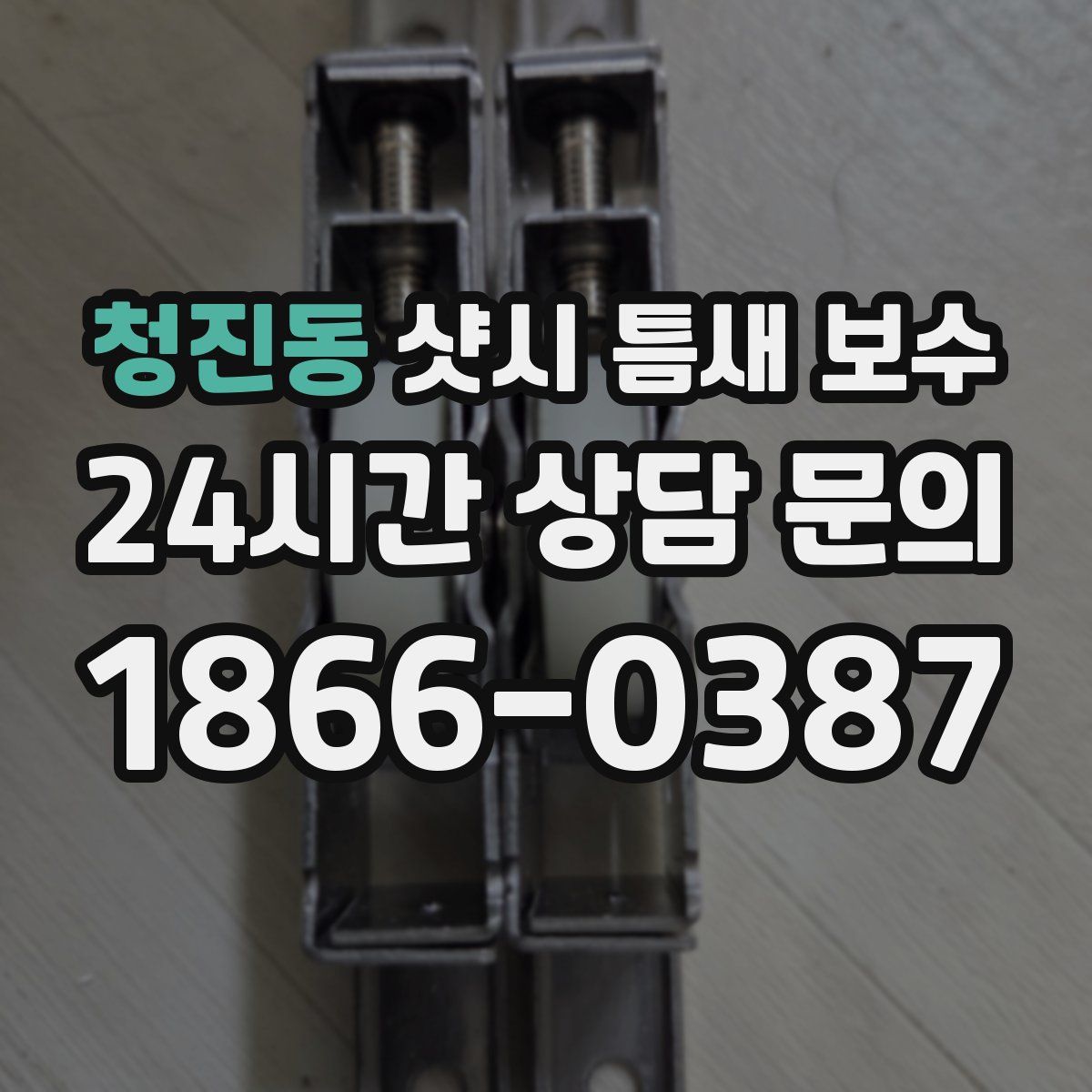 청진동 샷시 틈새 보수