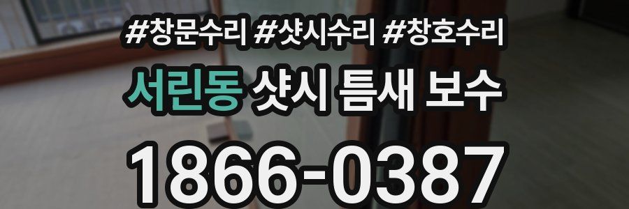 서린동 샷시 틈새 보수