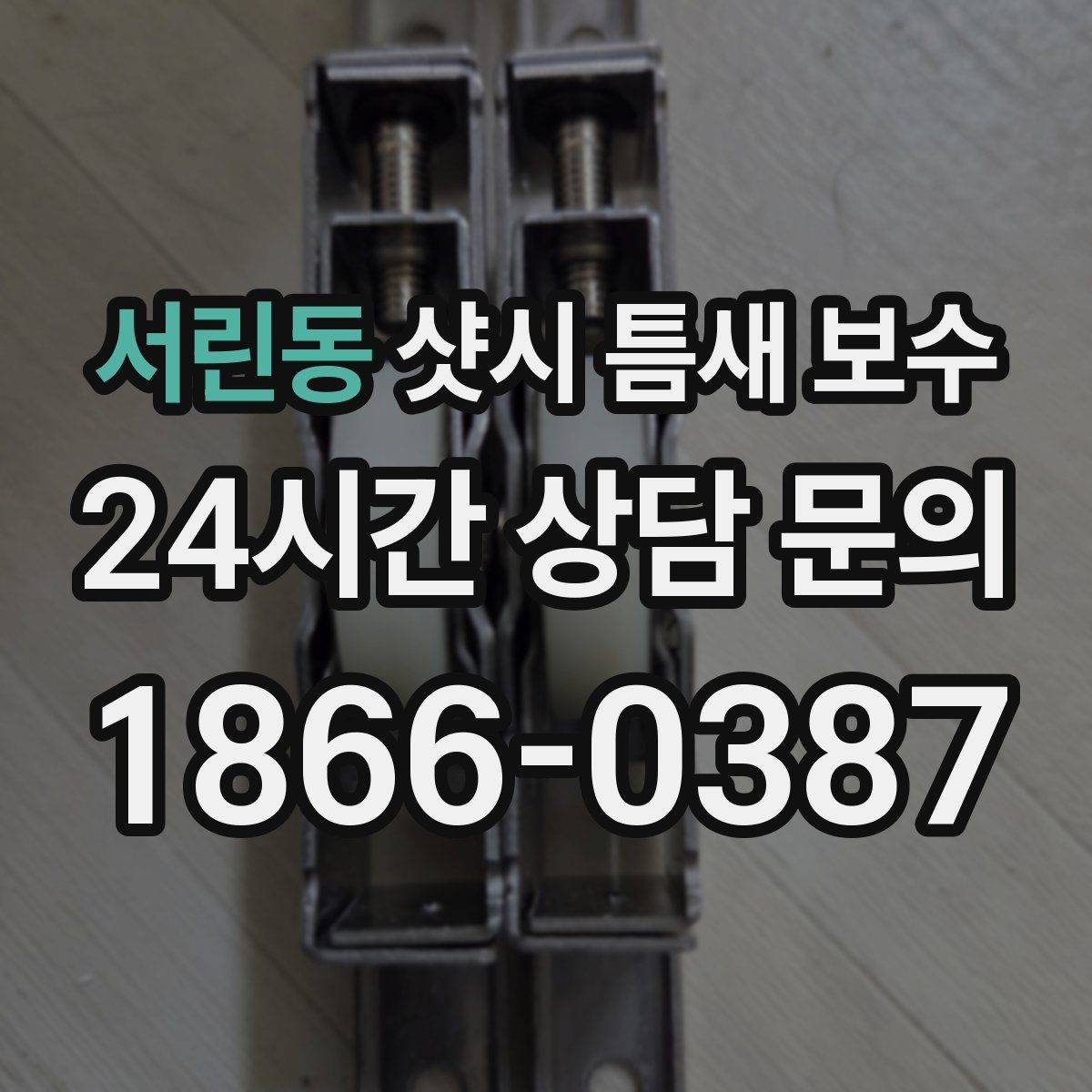 서린동 샷시 틈새 보수