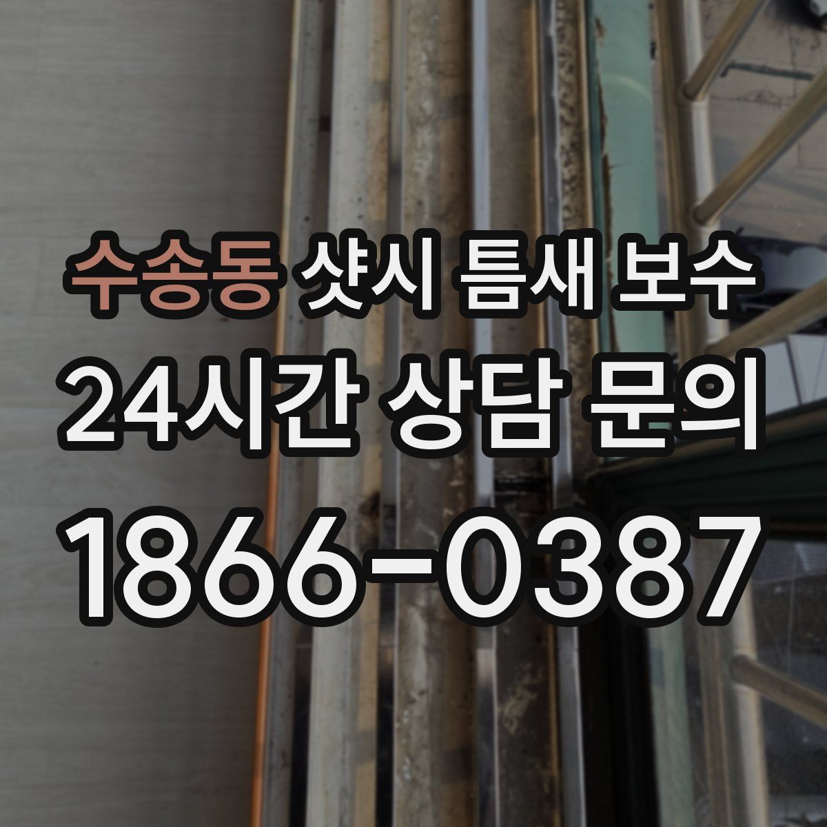 수송동 샷시 틈새 보수