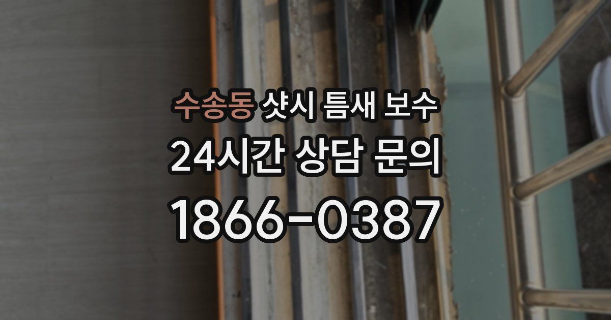 수송동 샷시 틈새 보수