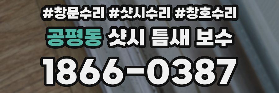 공평동 샷시 틈새 보수