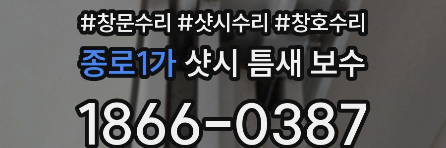 종로1가 샷시 틈새 보수