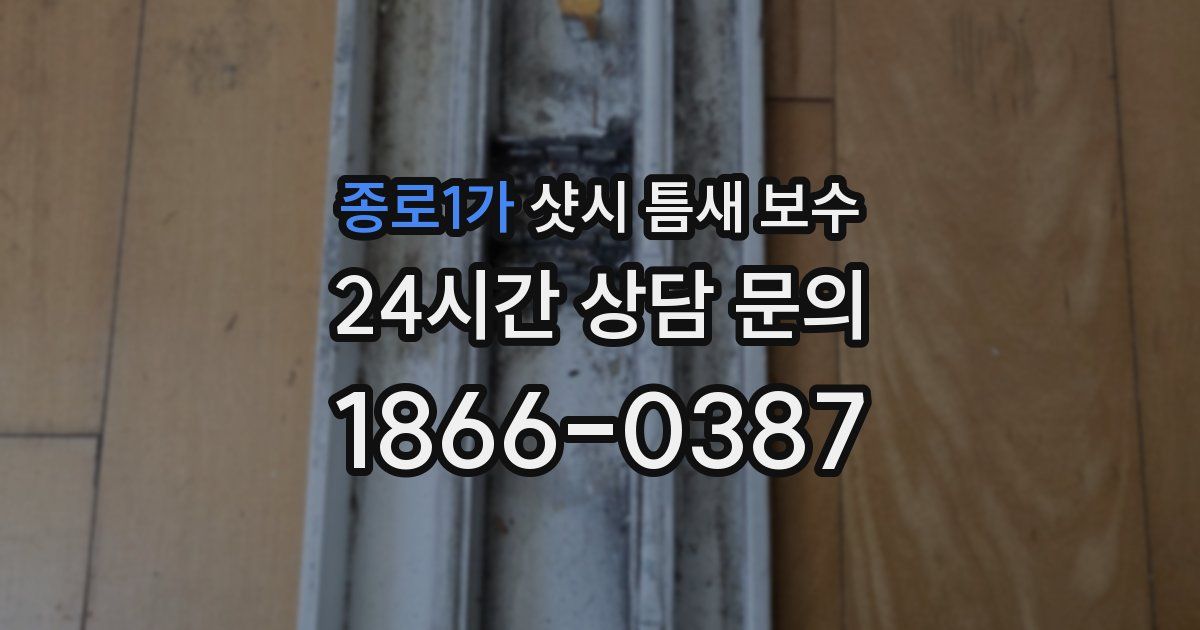 종로1가 샷시 틈새 보수