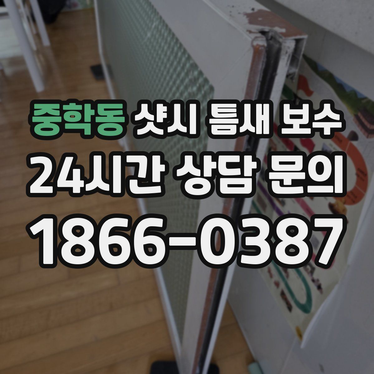 중학동 샷시 틈새 보수