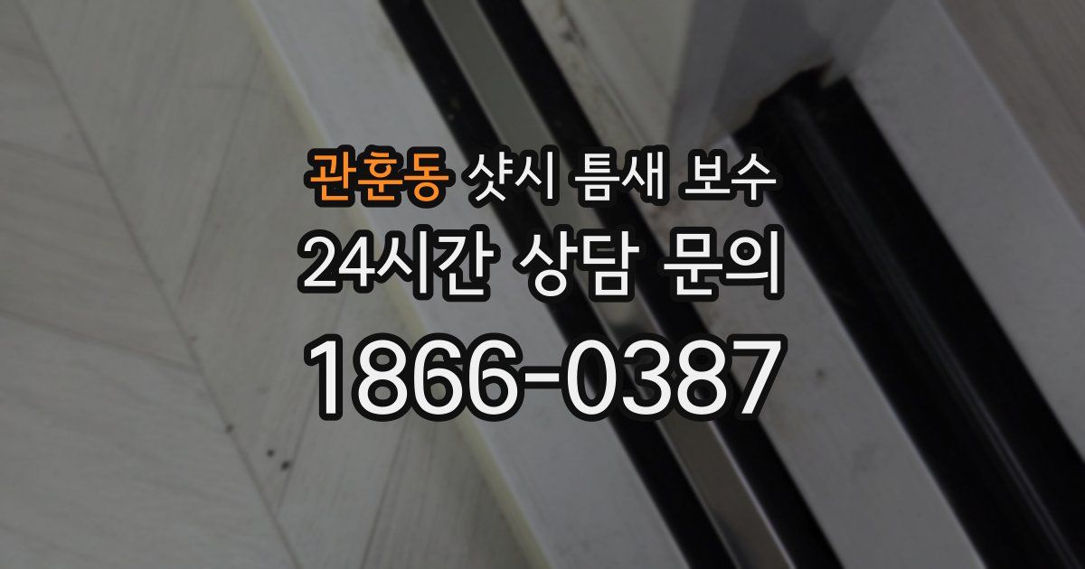 관훈동 샷시 틈새 보수