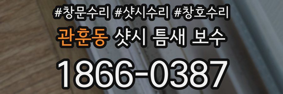 관훈동 샷시 틈새 보수