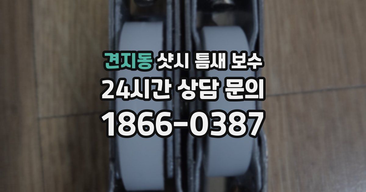 견지동 샷시 틈새 보수