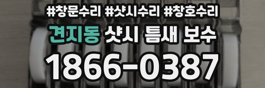 견지동 샷시 틈새 보수