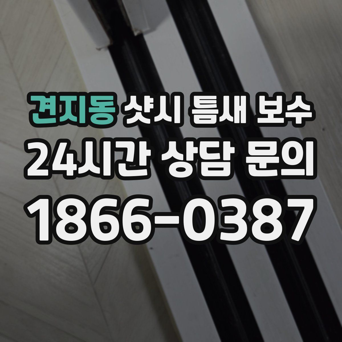 견지동 샷시 틈새 보수