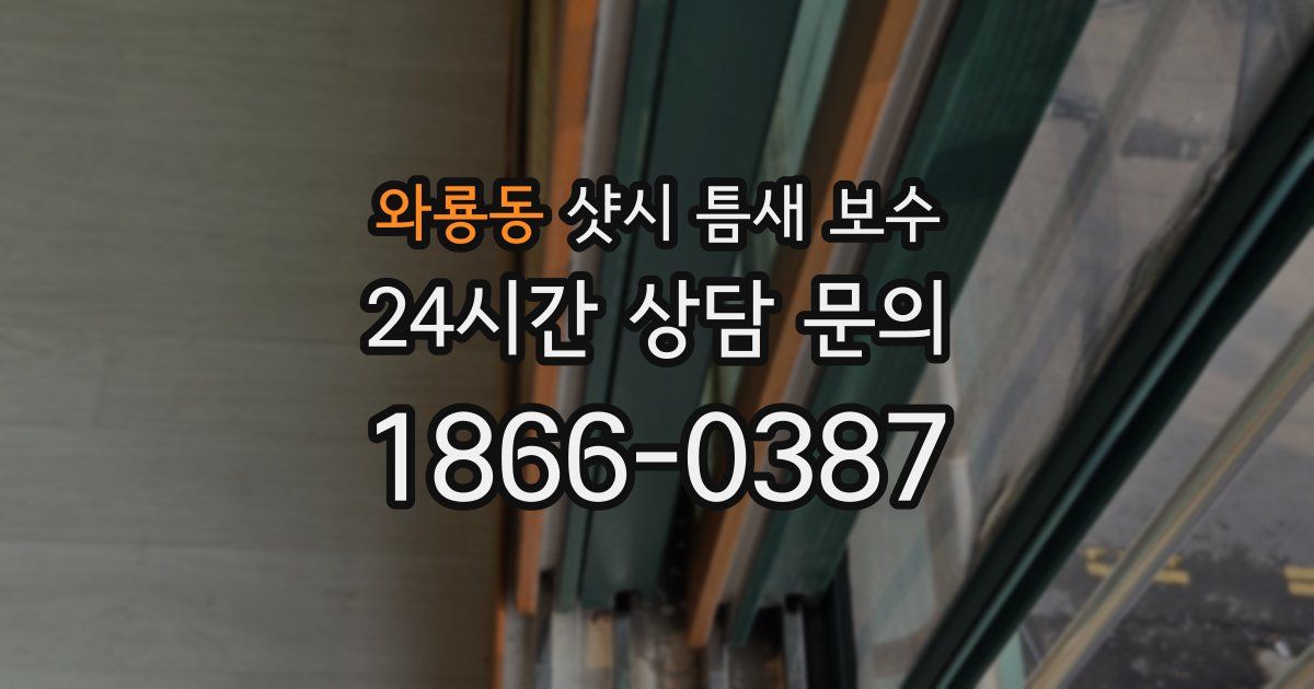 와룡동 샷시 틈새 보수