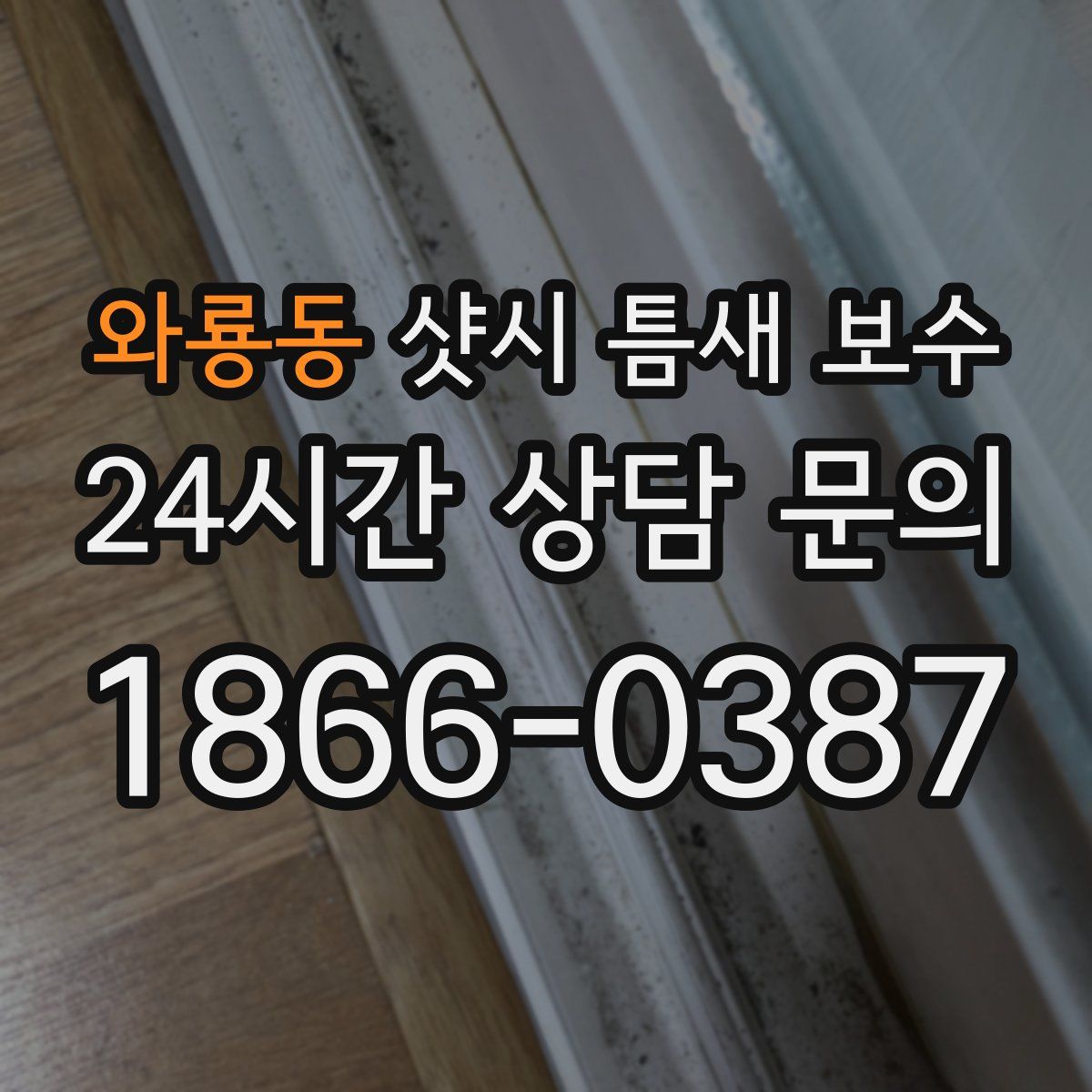 와룡동 샷시 틈새 보수