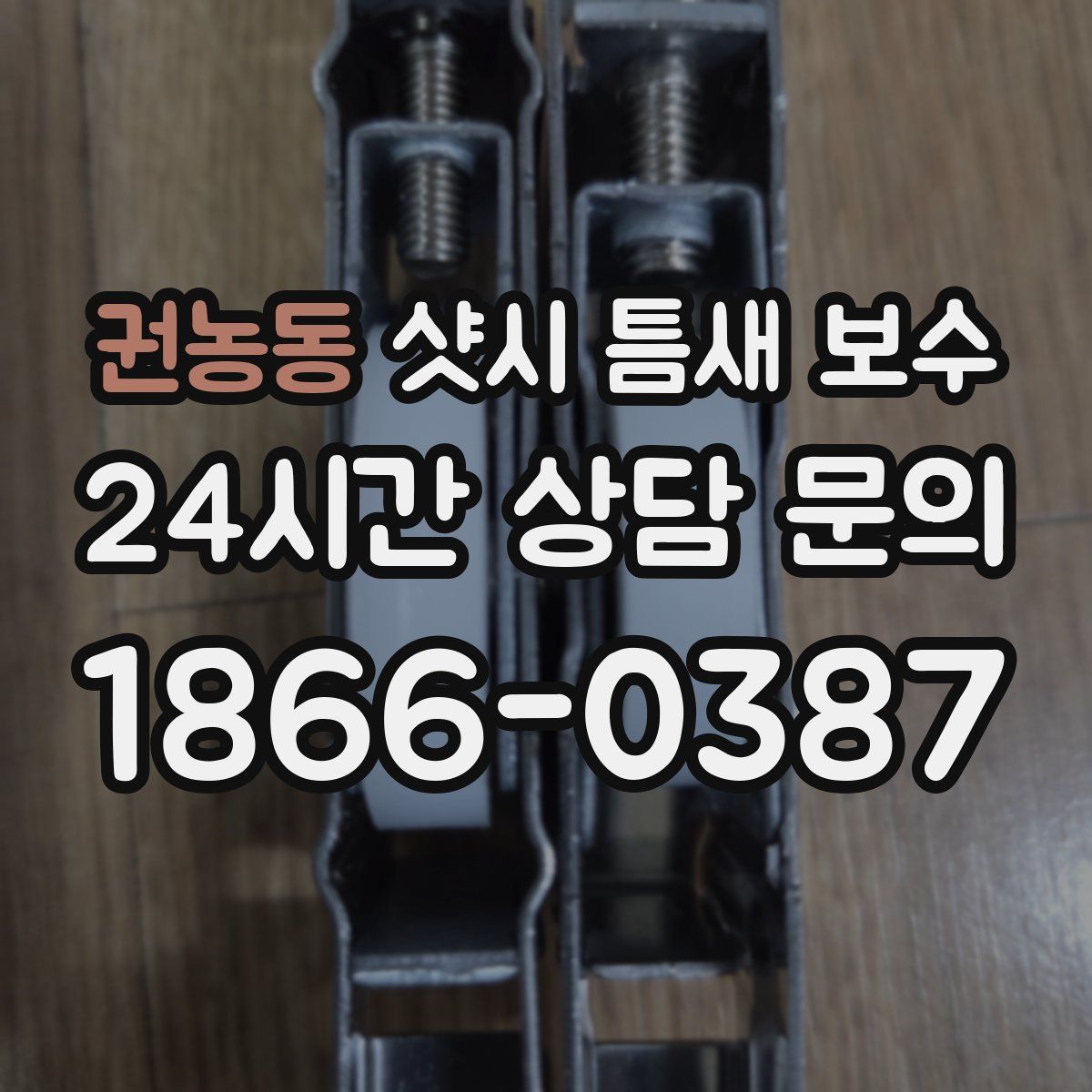 권농동 샷시 틈새 보수