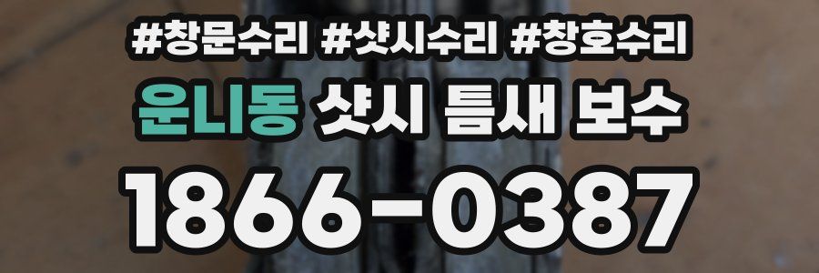 운니동 샷시 틈새 보수