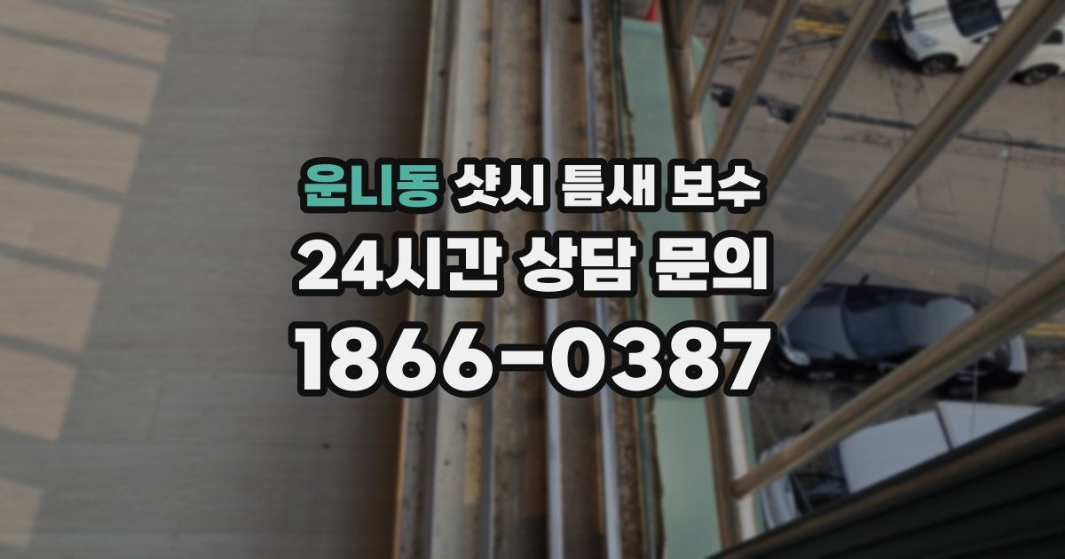 운니동 샷시 틈새 보수