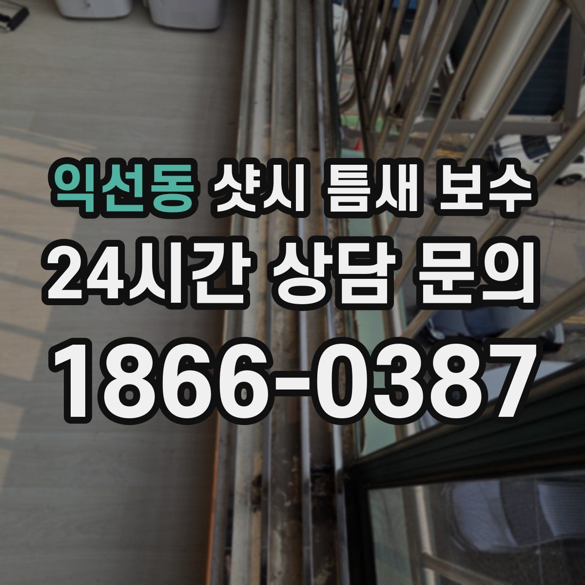 익선동 샷시 틈새 보수