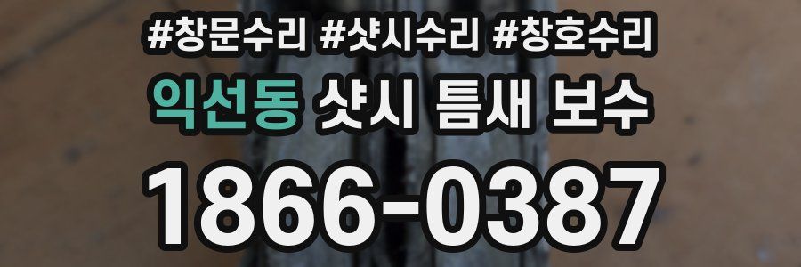 익선동 샷시 틈새 보수
