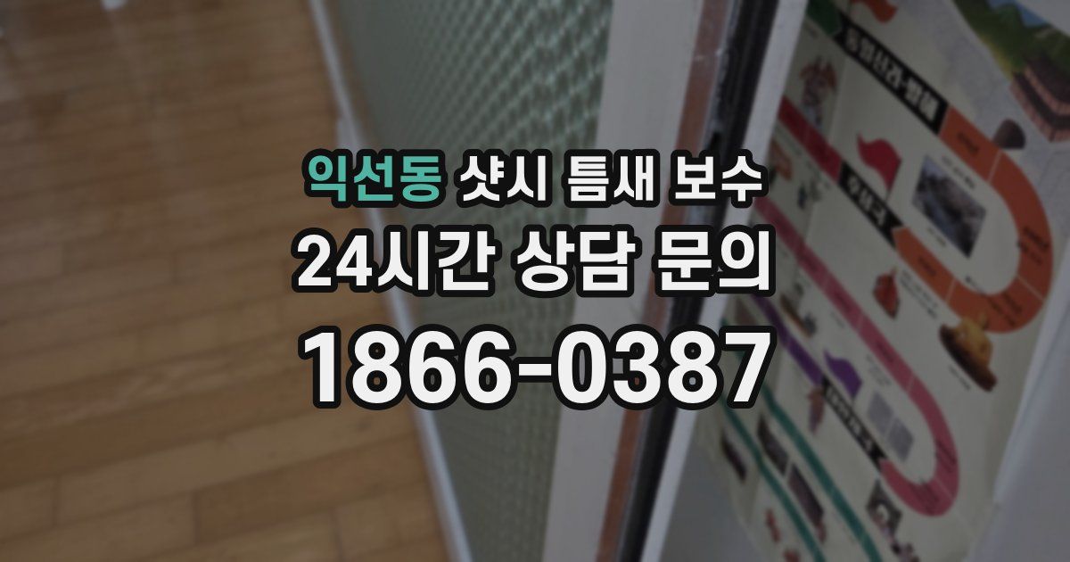 익선동 샷시 틈새 보수