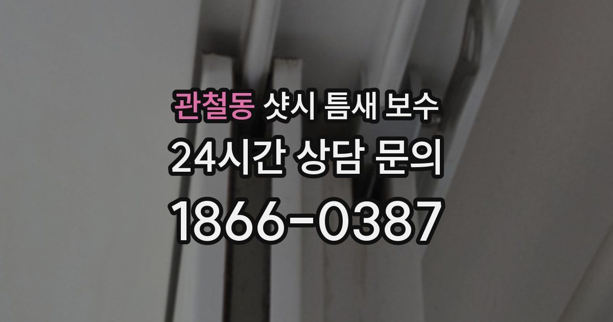 관철동 샷시 틈새 보수
