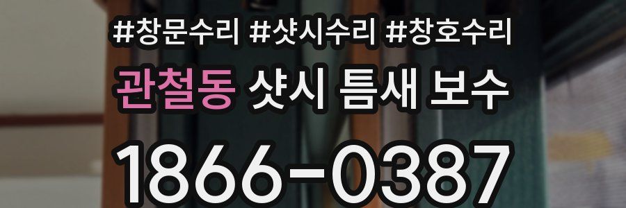 관철동 샷시 틈새 보수