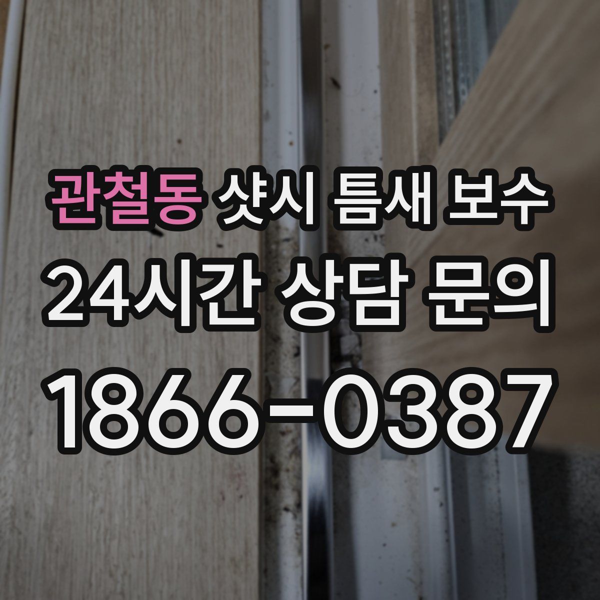 관철동 샷시 틈새 보수