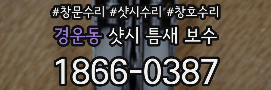 경운동 샷시 틈새 보수