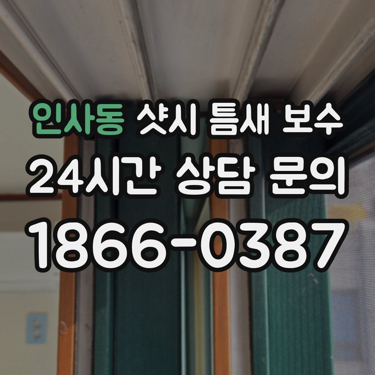 인사동 샷시 틈새 보수