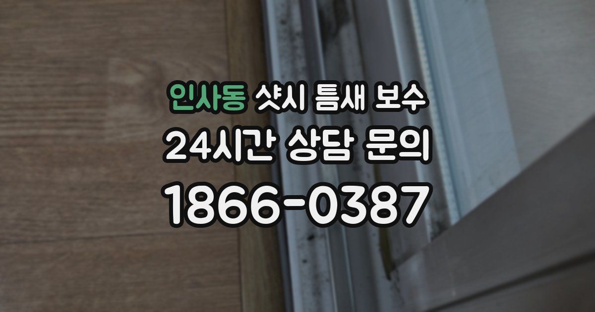 인사동 샷시 틈새 보수