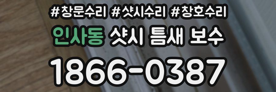 인사동 샷시 틈새 보수