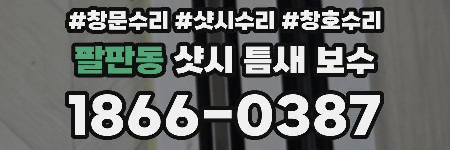 팔판동 샷시 틈새 보수