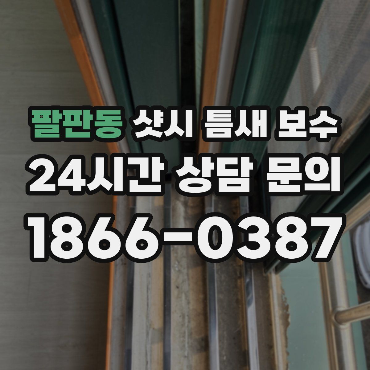 팔판동 샷시 틈새 보수
