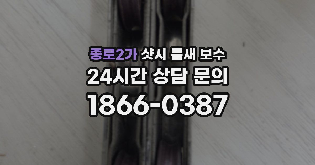 종로2가 샷시 틈새 보수