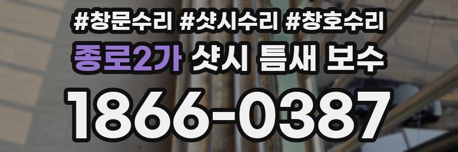 종로2가 샷시 틈새 보수