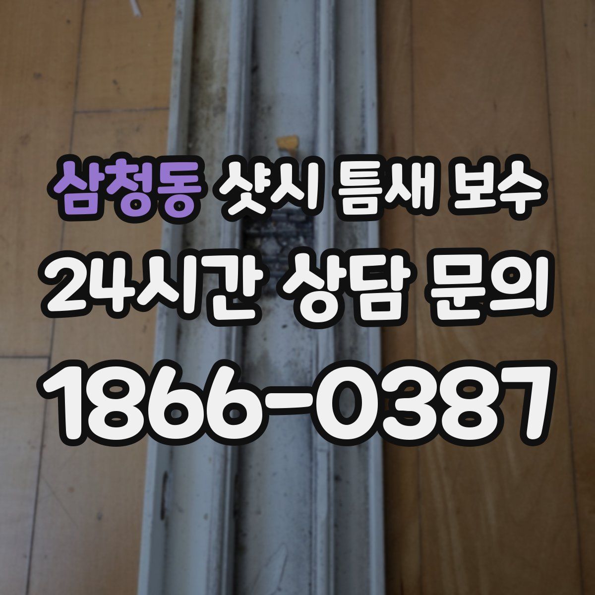 삼청동 샷시 틈새 보수
