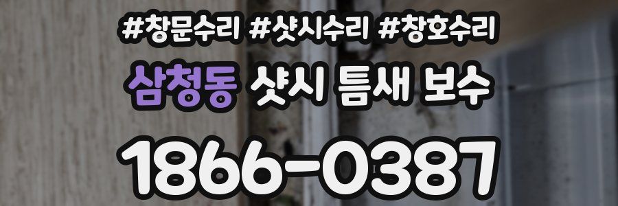 삼청동 샷시 틈새 보수