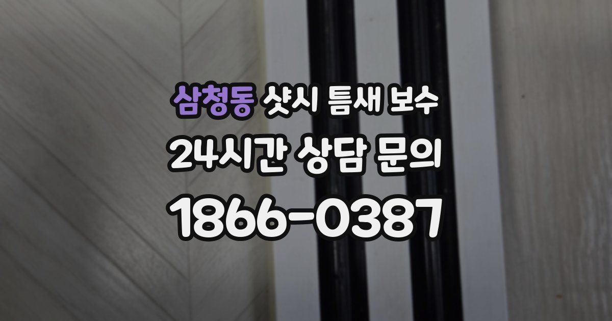삼청동 샷시 틈새 보수