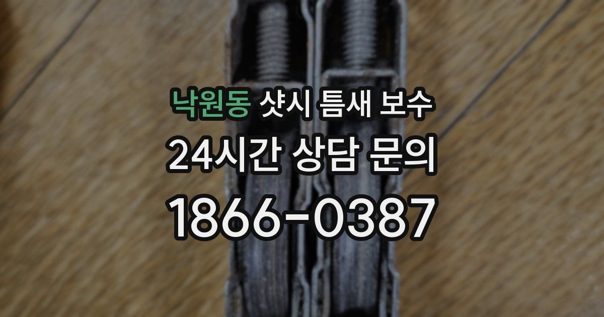낙원동 샷시 틈새 보수