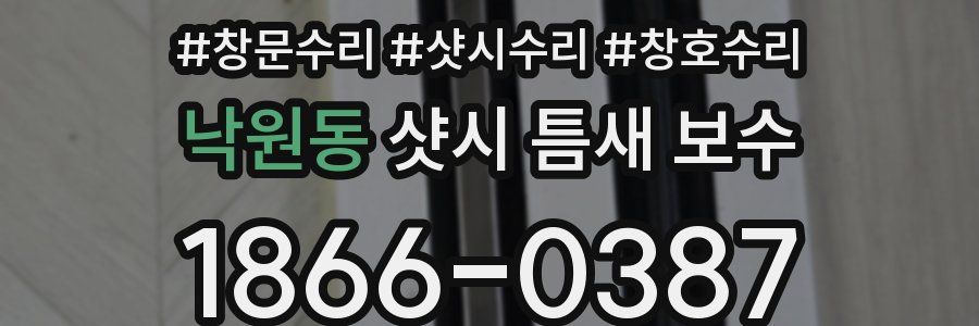 낙원동 샷시 틈새 보수