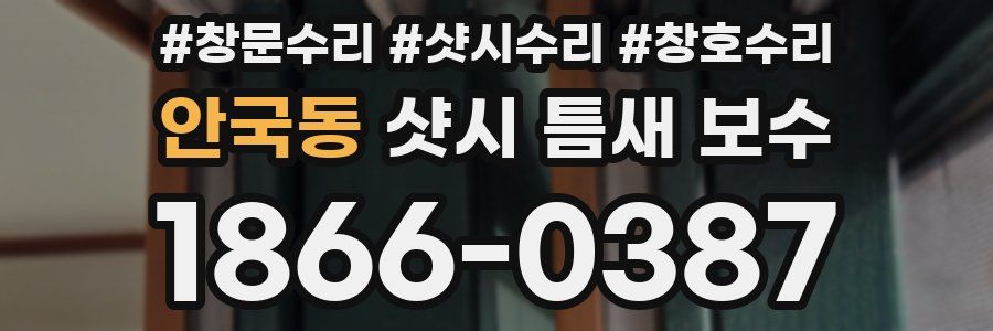 안국동 샷시 틈새 보수