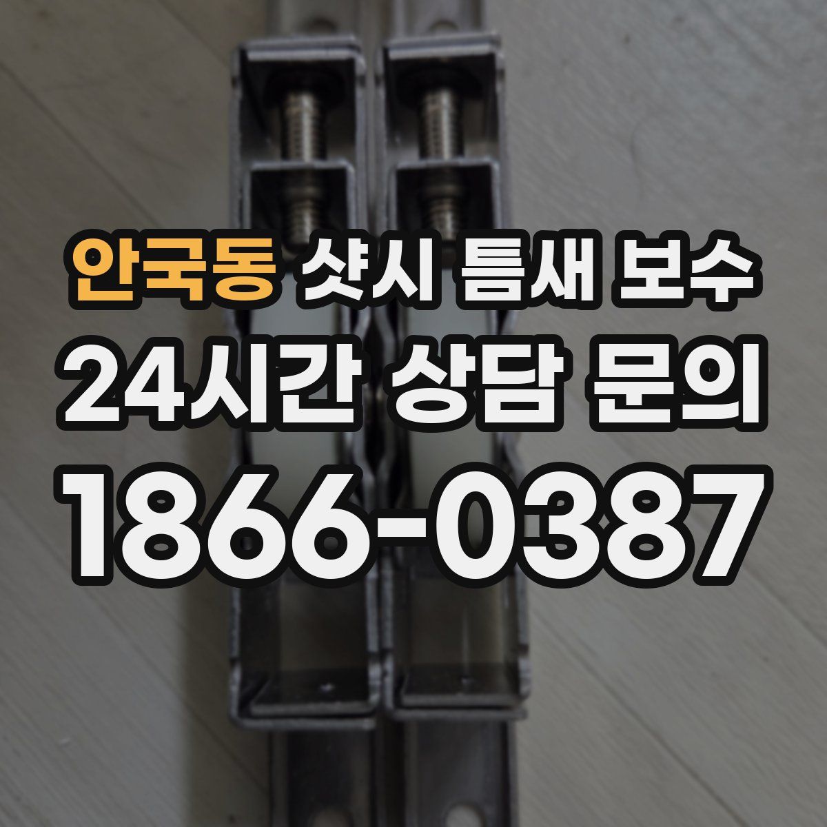 안국동 샷시 틈새 보수
