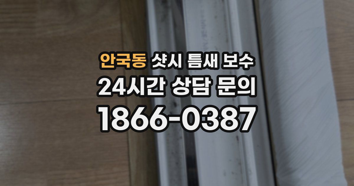 안국동 샷시 틈새 보수