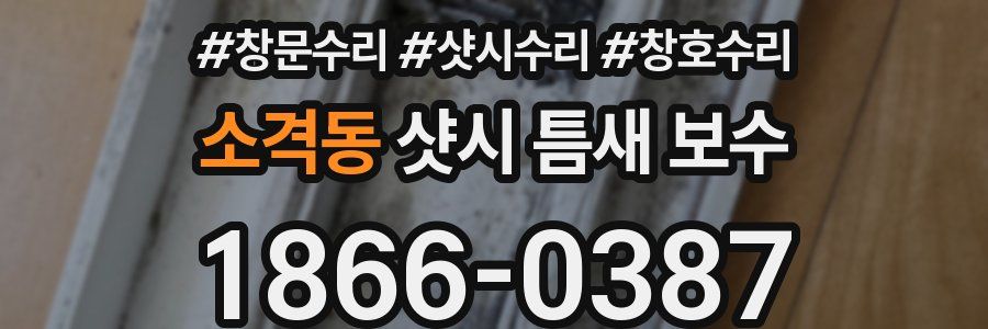 소격동 샷시 틈새 보수