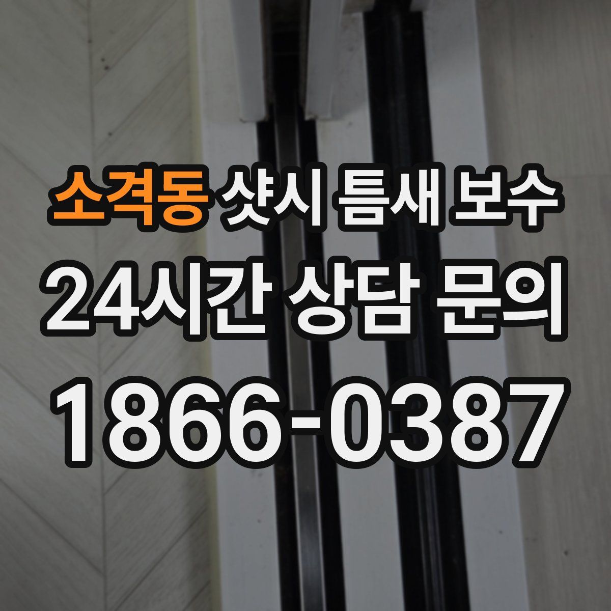 소격동 샷시 틈새 보수