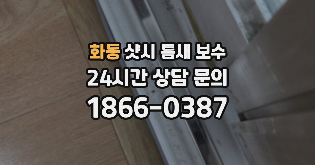 화동 샷시 틈새 보수