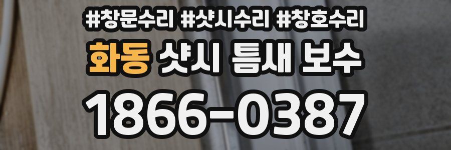 화동 샷시 틈새 보수