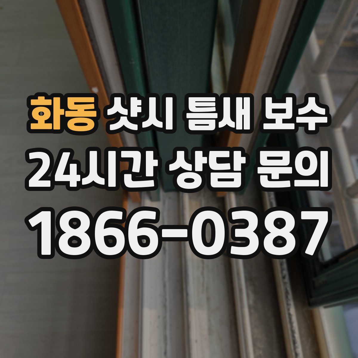 화동 샷시 틈새 보수