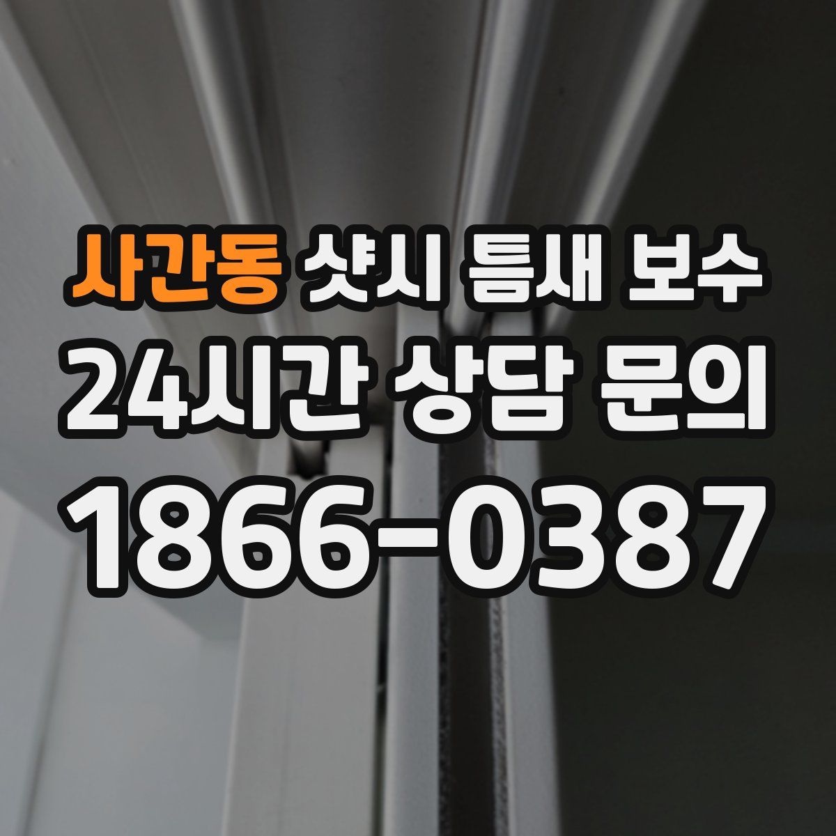 사간동 샷시 틈새 보수