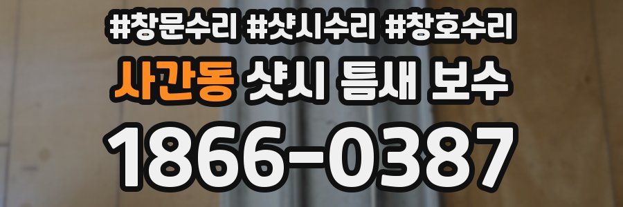 사간동 샷시 틈새 보수