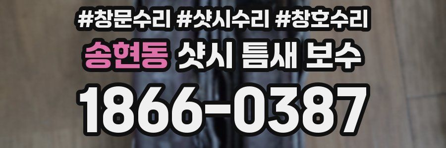 송현동 샷시 틈새 보수